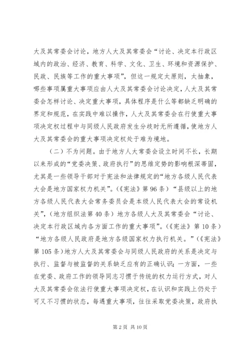 对地方人大及其常委会行使重大事项决定权的再思考 (7).docx