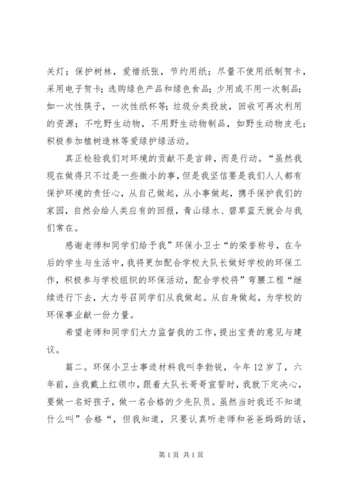 环保小卫士事迹材料.docx