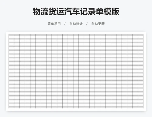 物流货运汽车记录单模版