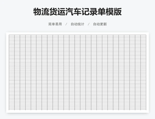 物流货运汽车记录单模版