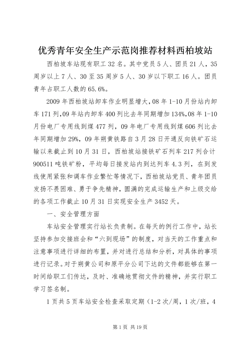优秀青年安全生产示范岗推荐材料西柏坡站.docx