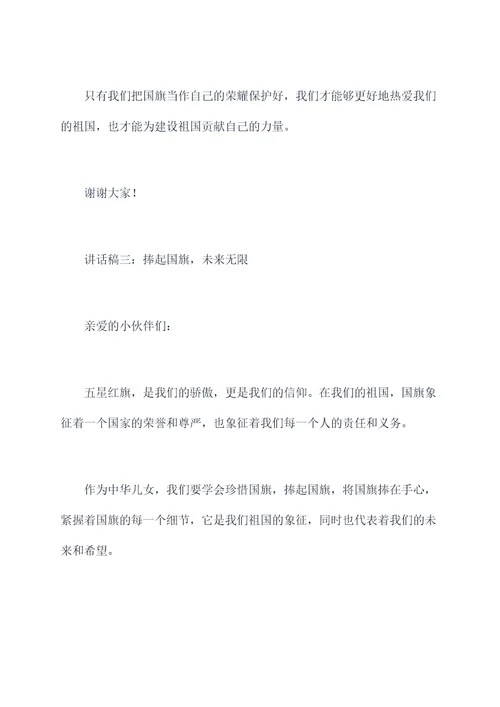 小班爱国旗讲话稿