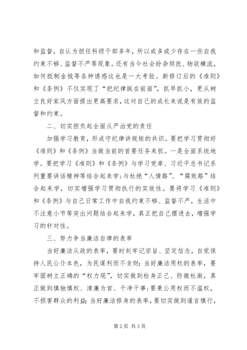 学习新《准则》和新《条例》心得体会 (4).docx