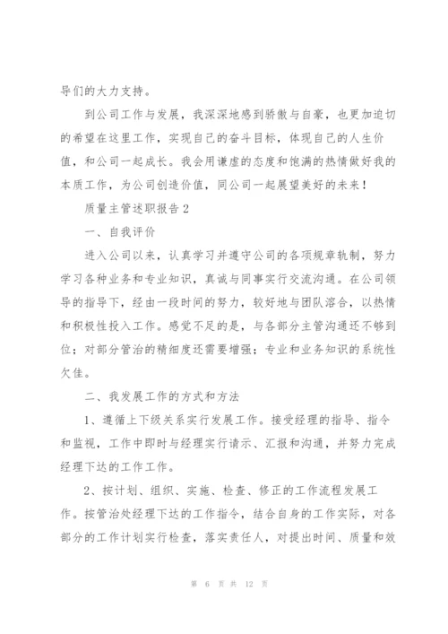 质量主管述职报告集锦.docx