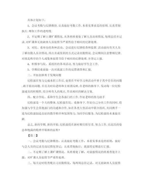 精编之学生会纪检部工作计划范文3.docx