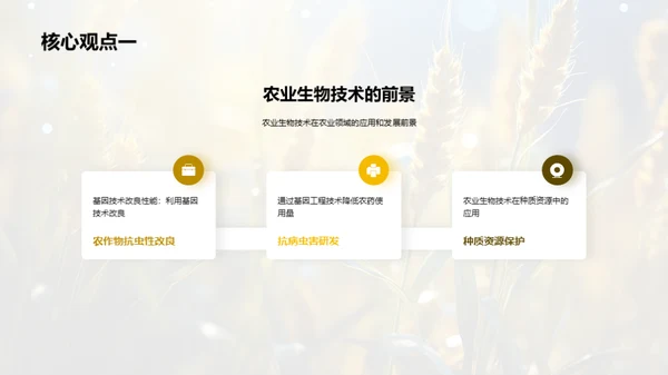 生物科技：农业新篇章