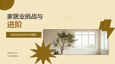 家居业挑战与进阶