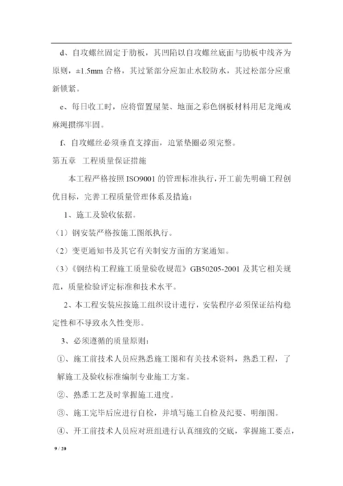 钢结构彩钢板施工工程方案.docx