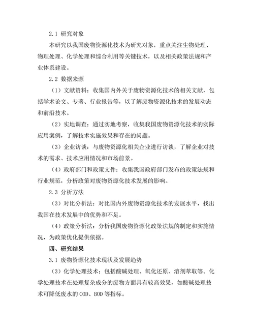 面向可持续发展的废物资源化技术研究