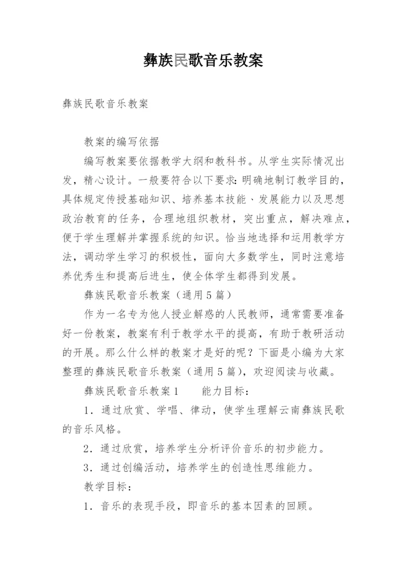 彝族民歌音乐教案.docx