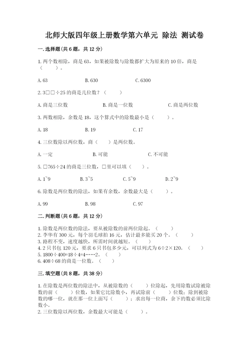 北师大版四年级上册数学第六单元 除法 测试卷含完整答案【夺冠】.docx