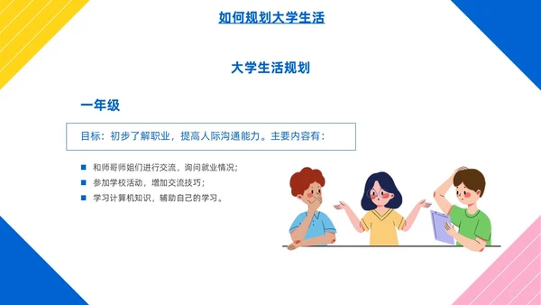 彩色简约风大学生如何成就出彩人生主题班会