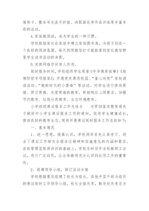 小学班级课后服务工作总结.docx