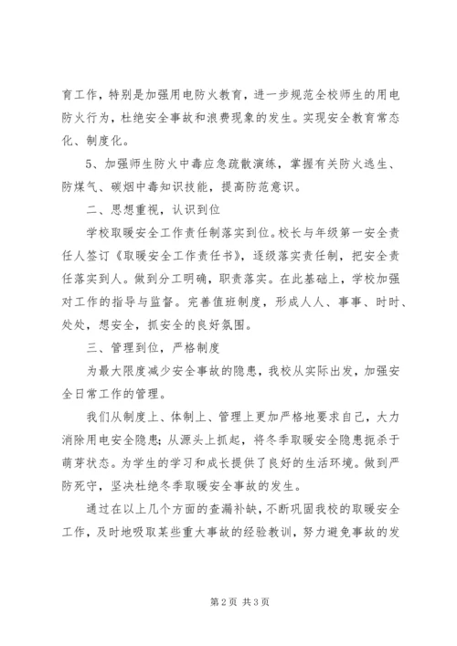 乡镇小学冬季取暖工作自查报告.docx