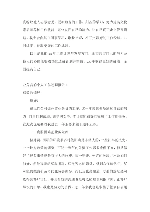 业务员的个人工作述职报告4篇.docx