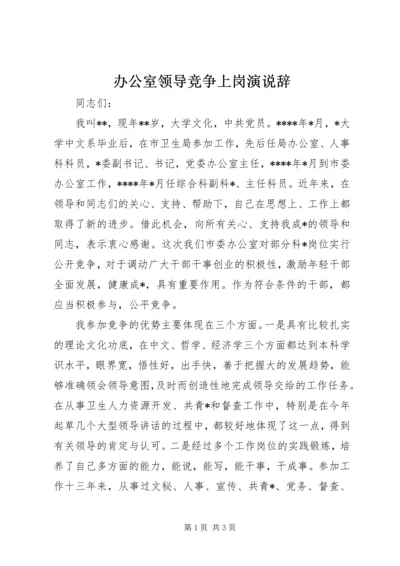 办公室领导竞争上岗演说辞 (11).docx