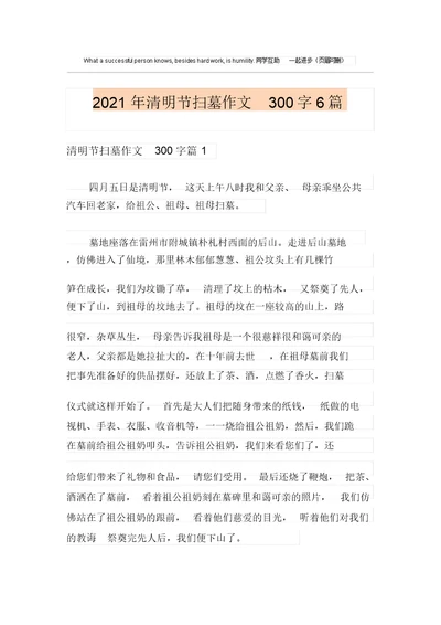 2021年清明节扫墓作文300字6篇