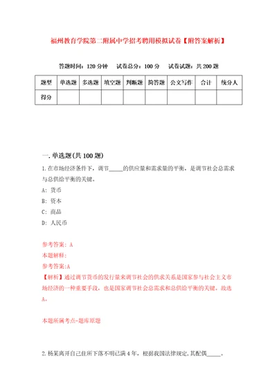 福州教育学院第二附属中学招考聘用模拟试卷附答案解析8