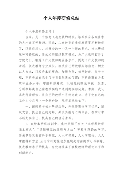 个人年度研修总结.docx