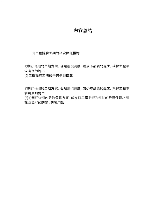 工程提前工期的安全保证措施