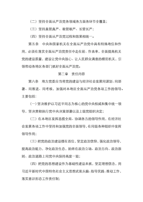 党委落实全面从严治党主体责任规定.docx