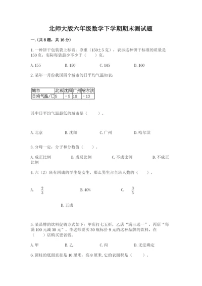 北师大版六年级数学下学期期末测试题精品（名校卷）.docx