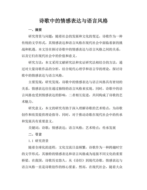 诗歌中的情感表达与语言风格