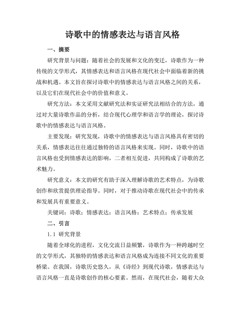 诗歌中的情感表达与语言风格
