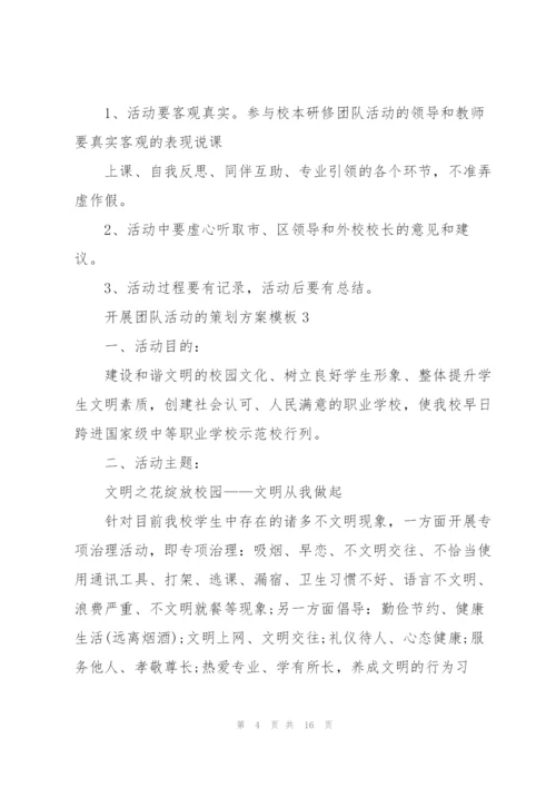 开展团队活动的策划方案模板.docx