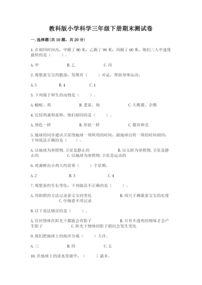 教科版小学科学三年级下册期末测试卷含完整答案【网校专用】.docx