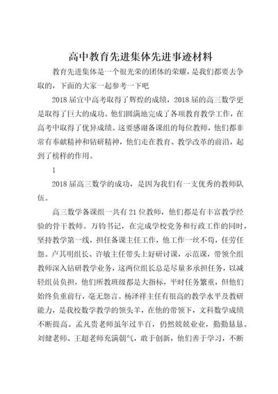 高中教育先进集体先进事迹材料