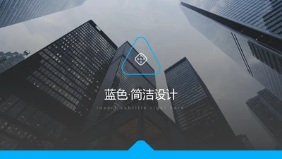 简洁蓝色设计公司简介商务动态PPT模板
