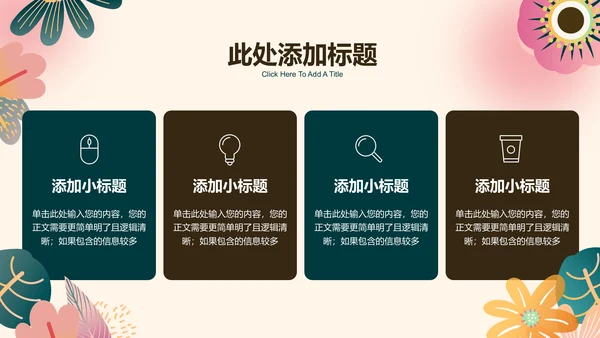 小清新花卉通用PPT演示模板
