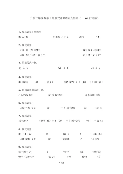 小学二年级数学上册脱式计算练习及答案(A4打印版)