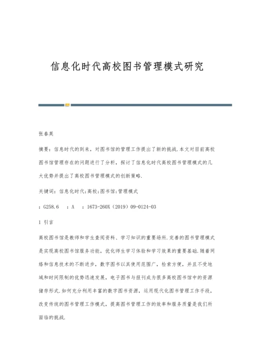 信息化时代高校图书管理模式研究.docx