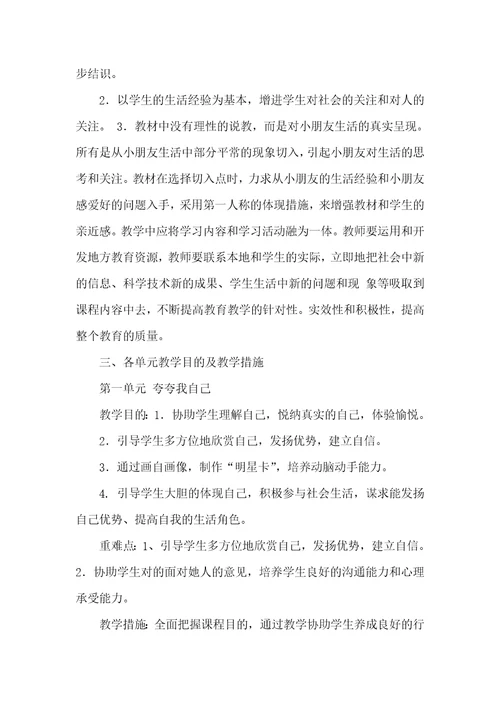 教科版三年级上册教案教科版三年级上册品社教学计划