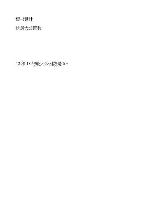 北师大版小学数学五年级上册《找最大公因数》教案教学设计