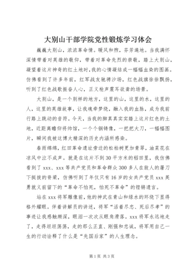 大别山干部学院党性锻炼学习体会 (6).docx