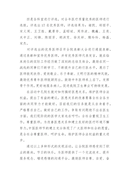 医院医师节活动总结.docx