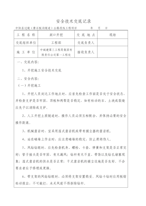 全套隧道安全技术交底.docx