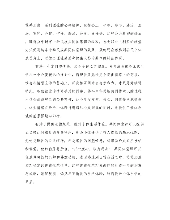 铸牢中华民族共同体意识心得体会精选3篇范文.docx
