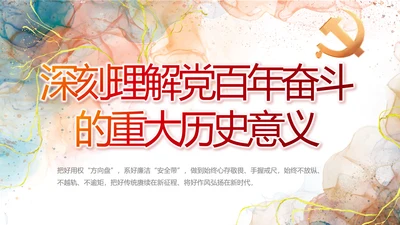 深刻理解党百年奋斗的重大历史意义PPT模板