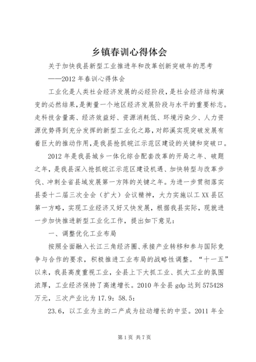 乡镇春训心得体会_4.docx