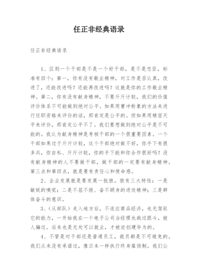 任正非经典语录.docx