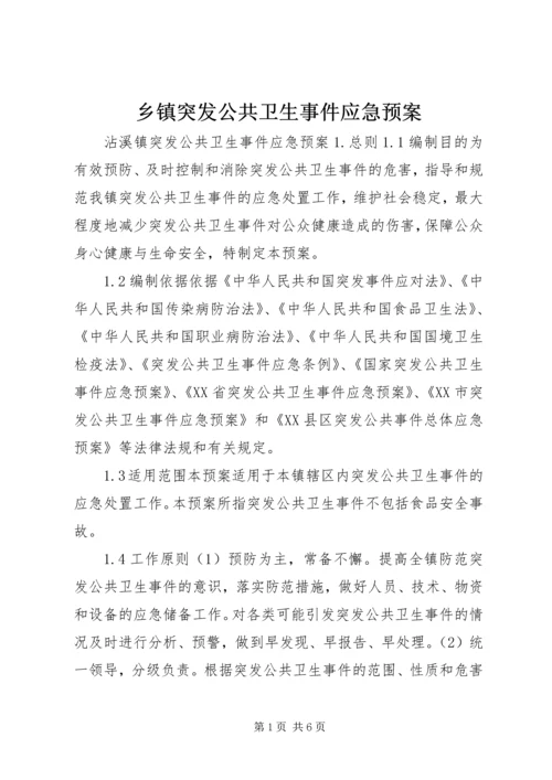 乡镇突发公共卫生事件应急预案_1.docx