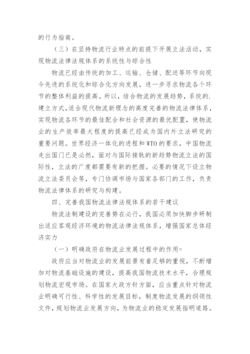 物流法律法规的教学发展论文.docx