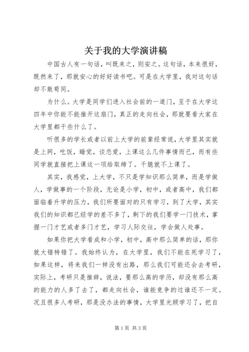 关于我的大学演讲稿 (2).docx