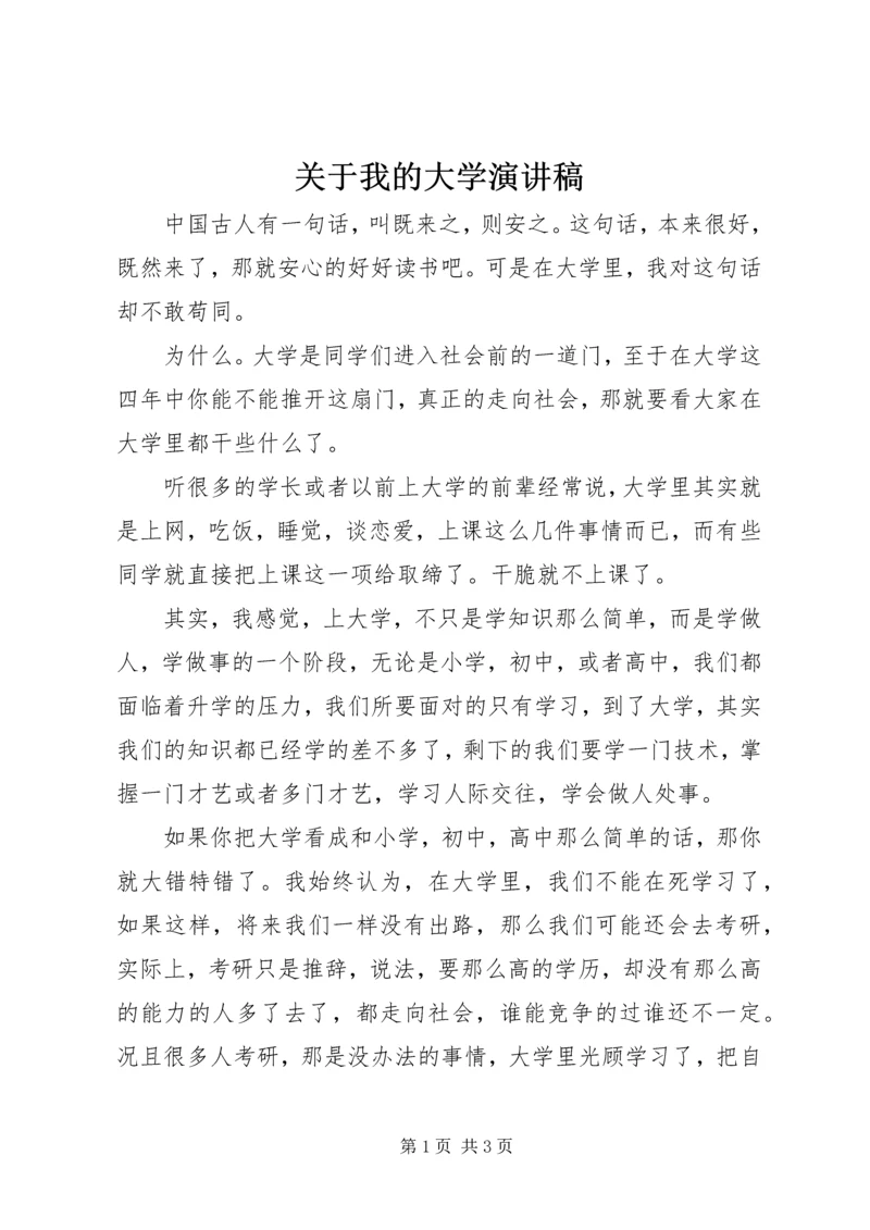 关于我的大学演讲稿 (2).docx