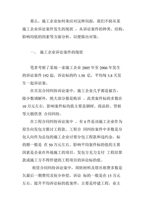 关于对建筑施工企业诉讼频发的思考