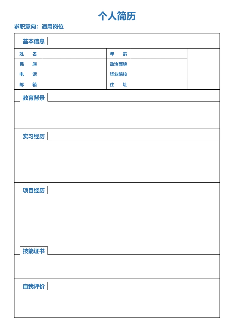 蓝色单页简约空白表格简历大学生个人求职简历通用word模版